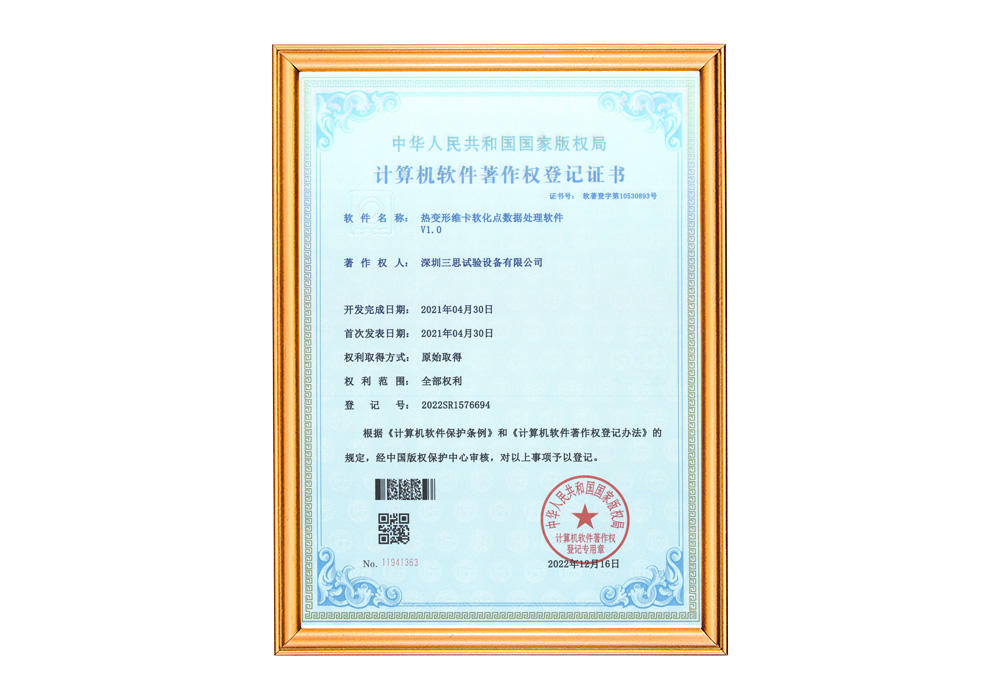 微機控制熱變形維卡軟化點軟件著作權