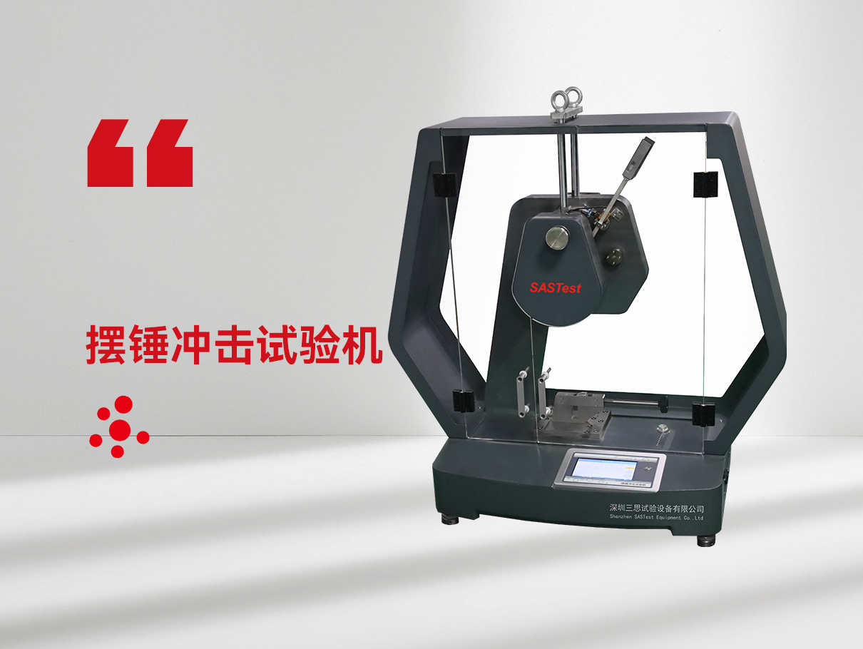 擺錘沖擊試驗機(jī)