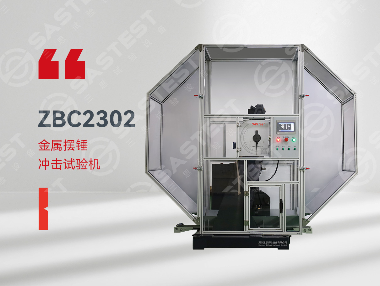 金屬擺錘沖擊試驗機(jī)