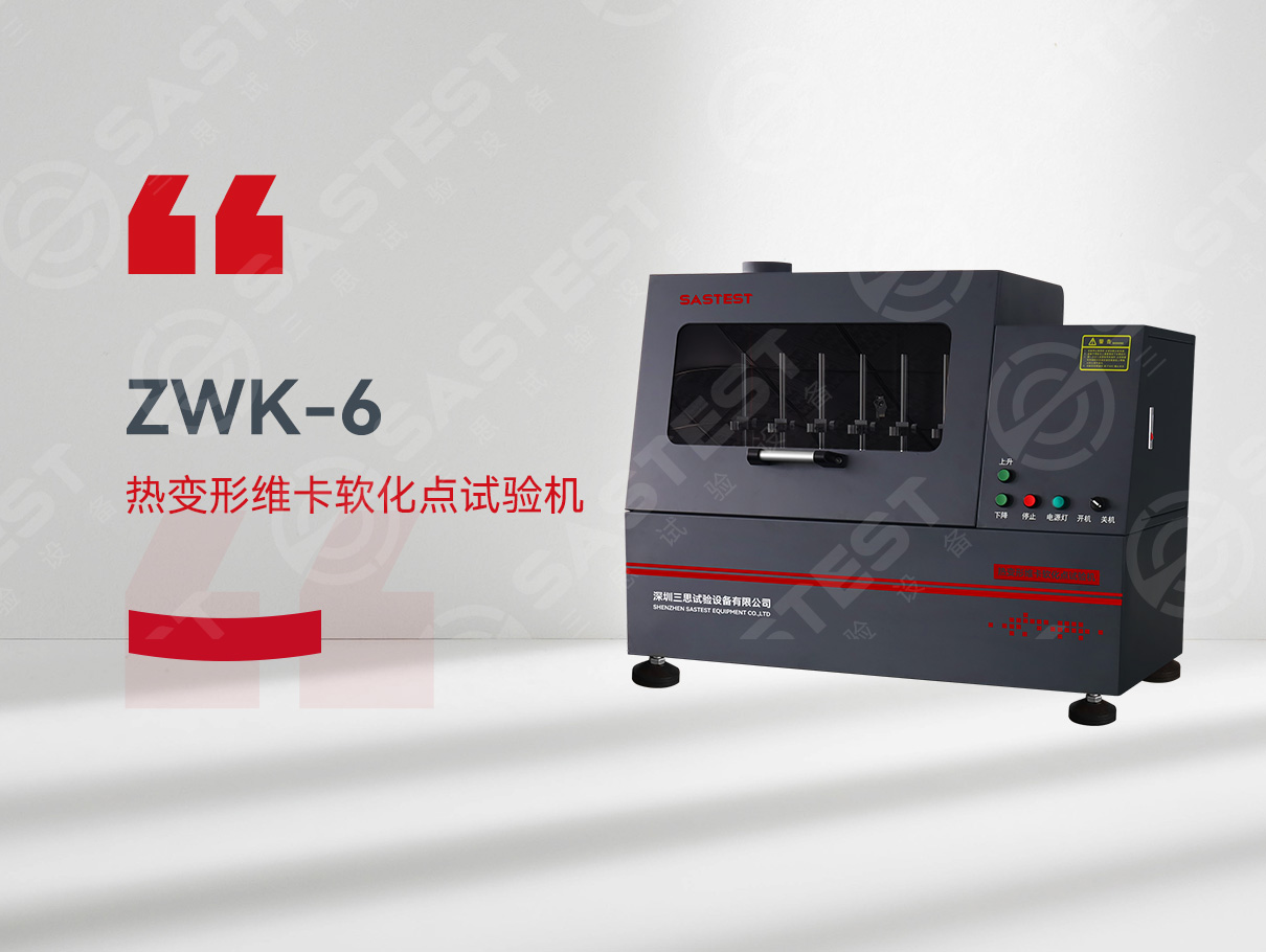 熱變形維卡軟化點(diǎn)測(cè)試儀