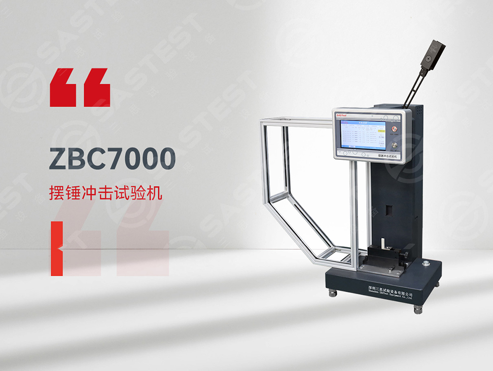 高分子材料擺錘沖擊試驗機：精準評估抗沖擊性能，保障材料安全可靠