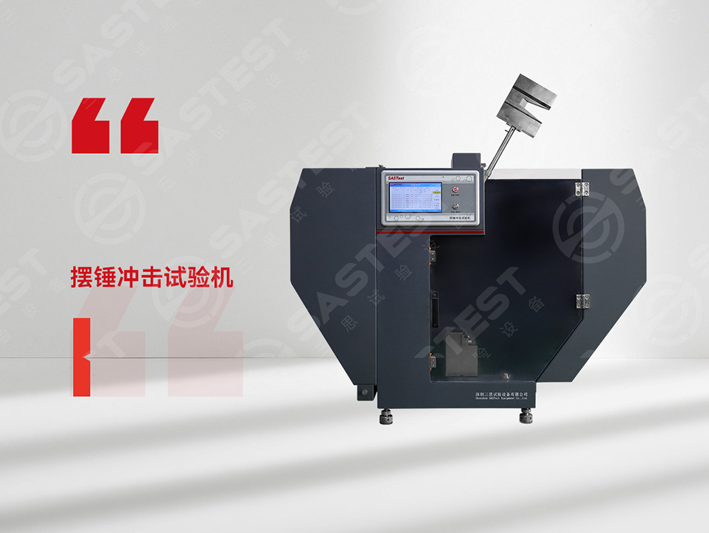 高分子材料擺錘沖擊試驗(yàn)機(jī)：科學(xué)評(píng)估抗沖擊性能，筑牢產(chǎn)品安全防線