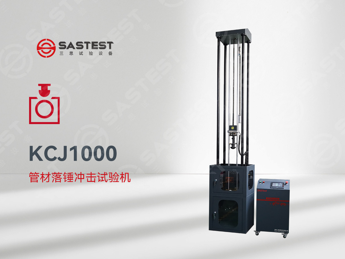 國(guó)產(chǎn)管材落錘沖擊試驗(yàn)機(jī)：精準(zhǔn)測(cè)試，賦能管材品質(zhì)升級(jí)