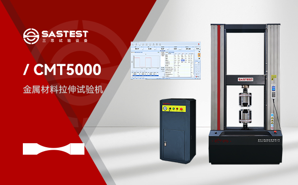 金屬材料高溫拉伸試驗(yàn)機(jī)：提升材料性能檢測精度的關(guān)鍵設(shè)備