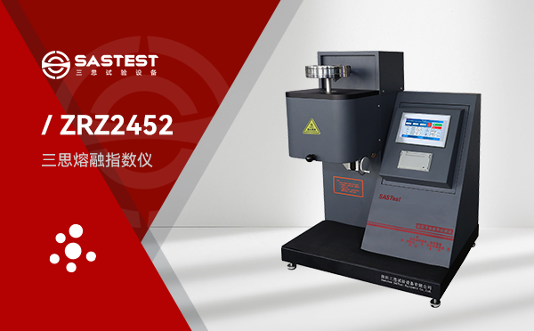 ZRZ2452工程塑料熔融指數(shù)儀