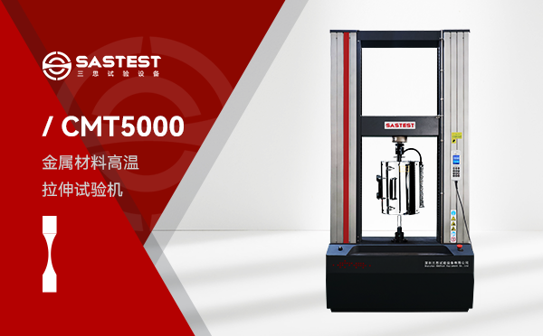  CMT5000 系列金屬材料高溫拉伸試驗機