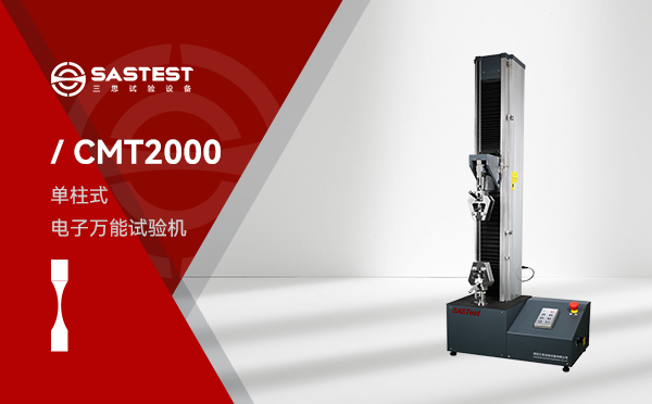 CMT2000電子萬能試驗(yàn)機(jī)