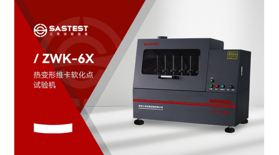 維卡軟化點試驗機應用于塑膠行業(yè)的測試方案