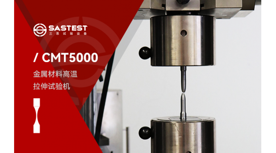 微機(jī)控制電子萬(wàn)能試驗(yàn)機(jī)金屬材料拉伸測(cè)試方案
